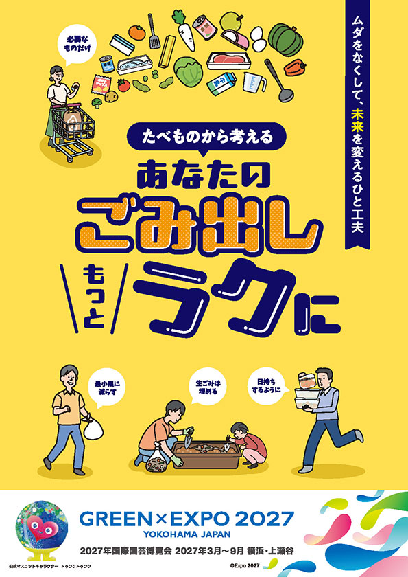 たべものから考える あなたのごみ出しもっとラクに