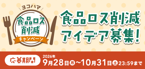 ヨコハマ 食品ロス削減キャンペーン［食品ロス削減アイデア募集！］（キャンペーンサイトへ移動します・別ウインドウで開きます）