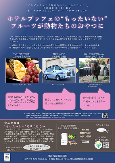 よこはま動物園ズーラシア ✕ ザ・カハラ・ホテル&リゾート 横浜