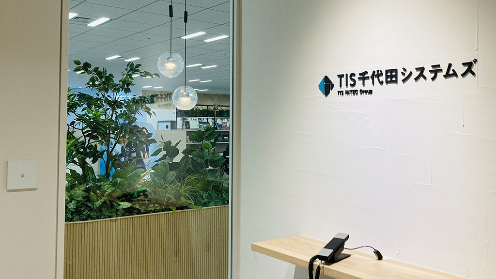 TIS千代田システムズ株式会社